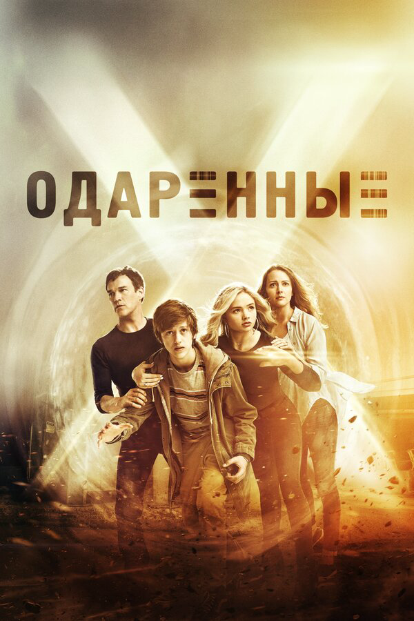 Одаренные (2019) - смотреть онлайн